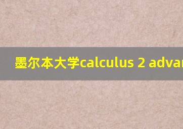 墨尔本大学calculus 2 advanced